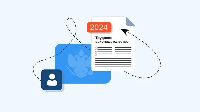 Изменения трудового законодательства, которые вступят в силу с 1 января 2024 года
