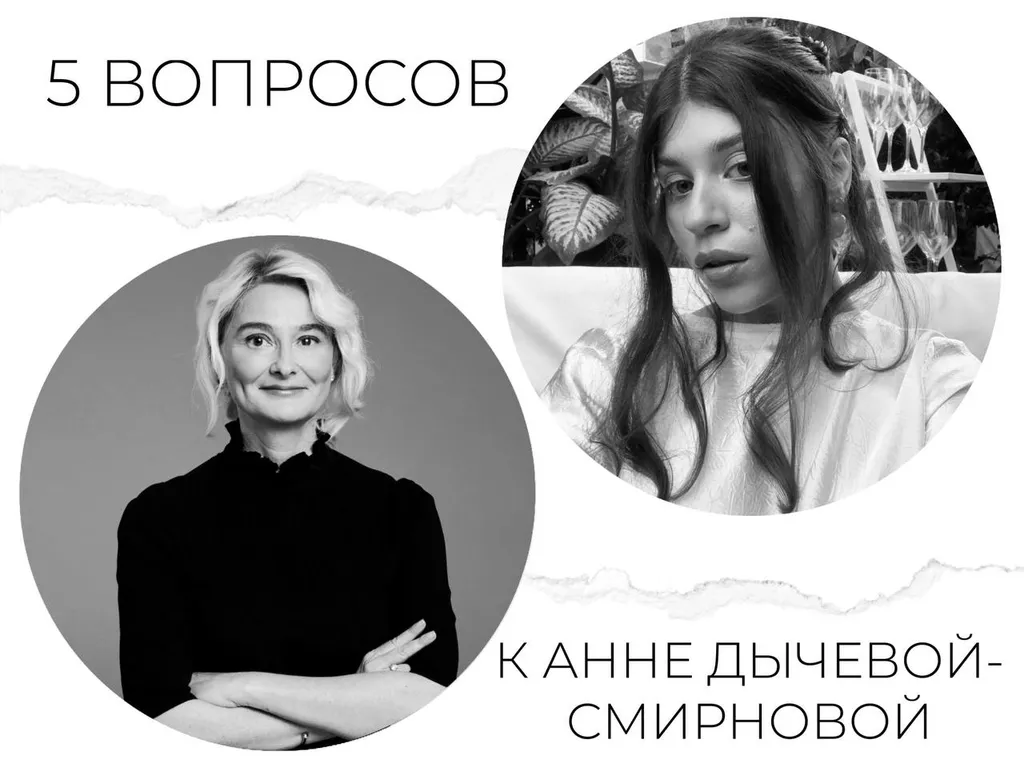 5 вопросов к Анне Дычевой-Смирновой