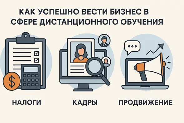 Как успешно вести бизнес в сфере дистанционного обучения: налоги, кадры и продвижение
