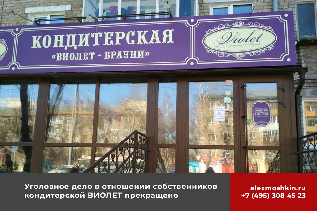 Хорошие новости. Прекращено уголовное дело против владельцев Кондитерской «Виолет»