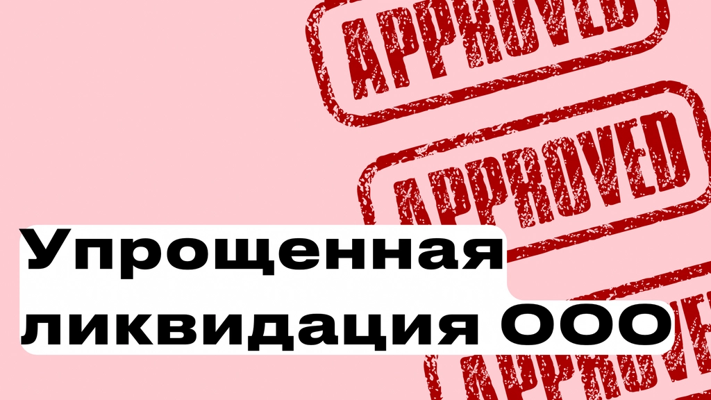 Законопроект об упрощенной ликвидации ООО. Это что за праздник?