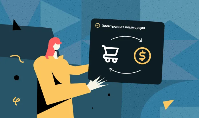 Что такое электронная коммерция