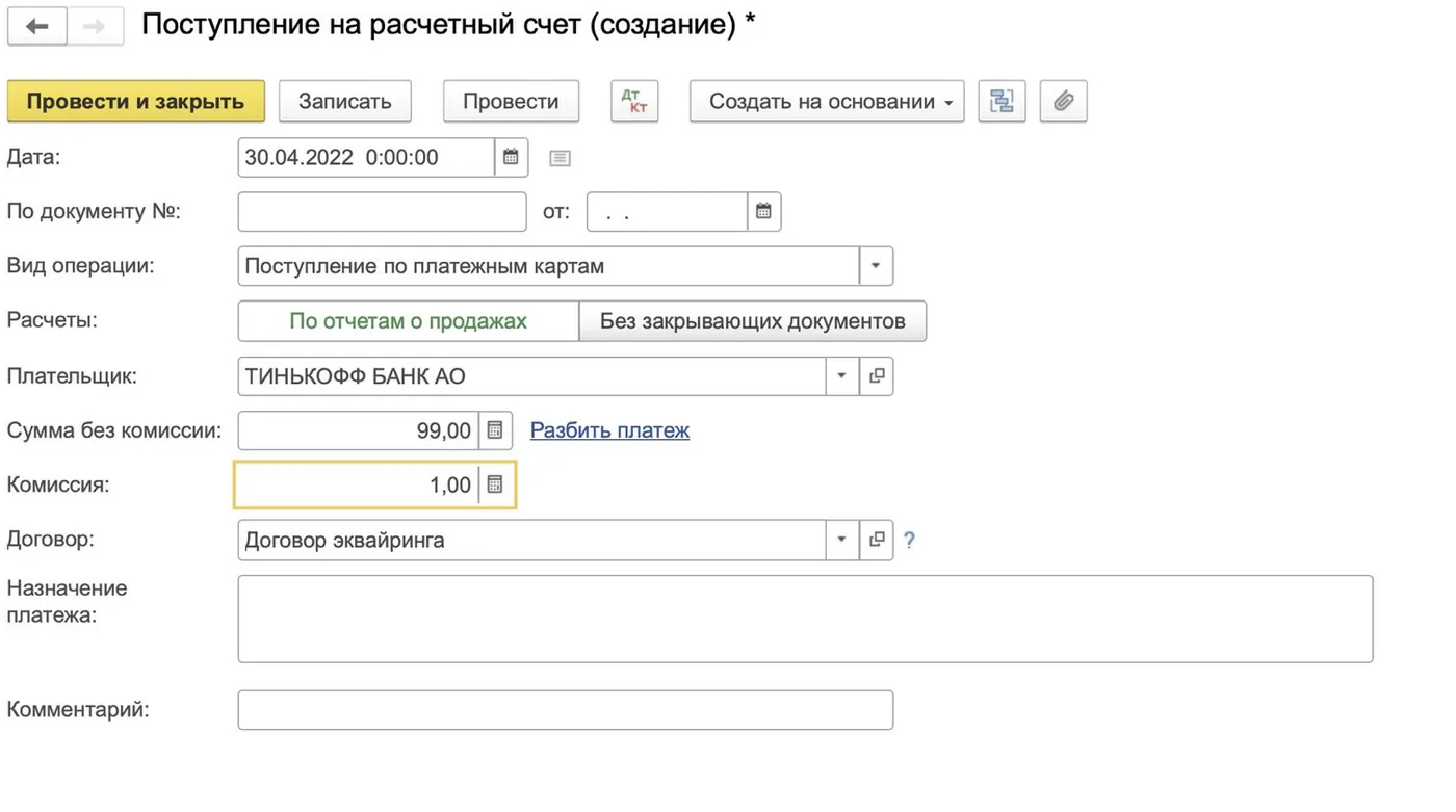 1с поступления по платежным картам. Комиссии банка документ. Сумма комиссии. Как отразить комиссию банка. Договор банка с эквайером образец.