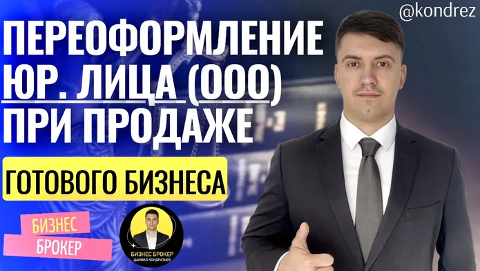 КАК ПЕРЕОФОРМИТЬ ООО ПРИ ПРОДАЖЕ ГОТОВОГО БИЗНЕСА