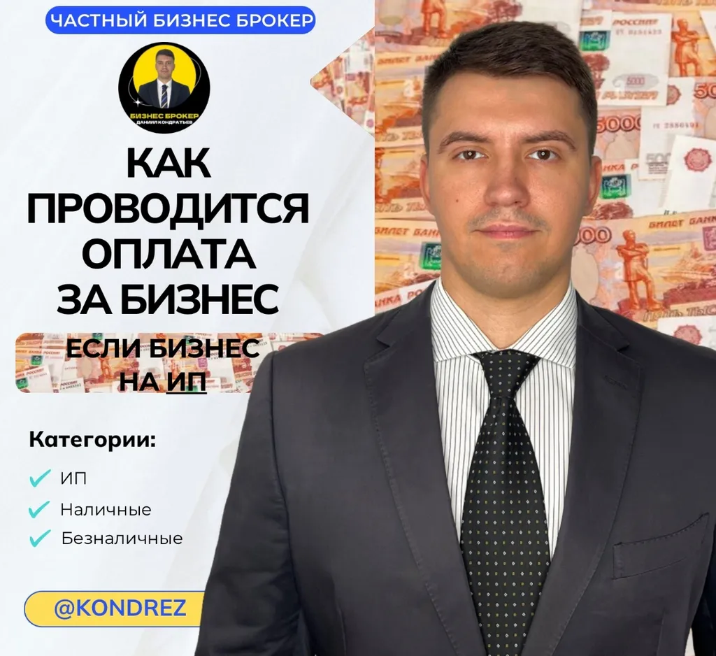 Как провести расчёт-оплату при покупке бизнеса. Бизнес брокер Даниил Кондратьев