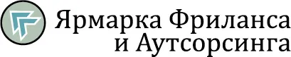 С 10 по 13 октября 2013 года Выставочная компания «Мир-Экспо» проводит «Ярмарку фриланса и аутсорсинга» в КВЦ «Сокольники», павильон №2.