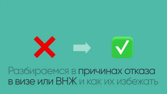 Разбираемся в причинах отказа в ВНЖ или визе и как их избежать