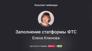 Заполнение статформы ФТС в личном кабинете участника ВЭД. Конспект вебинара с видео и тестированием