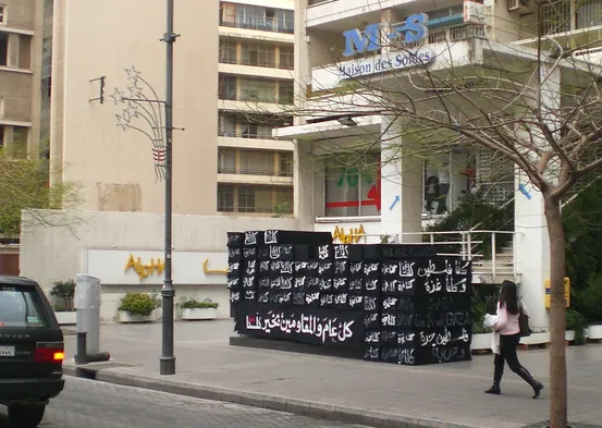 Стена протеста против бомбежек cектора Газа в Бейруте. Фото ИА "Клерк.Ру"