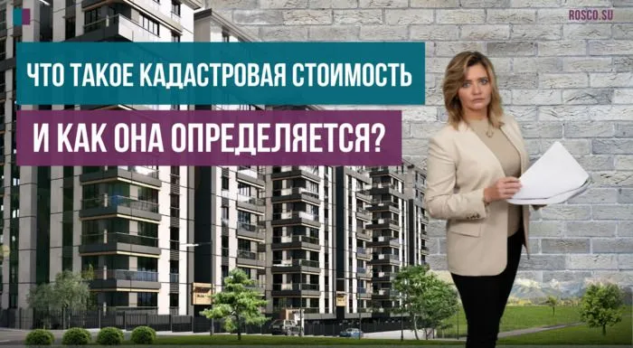 Что такое кадастровая стоимость, и как она определяется
