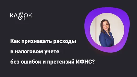 Как признавать расходы в налоговом учете без ошибок и претензий ИФНС?