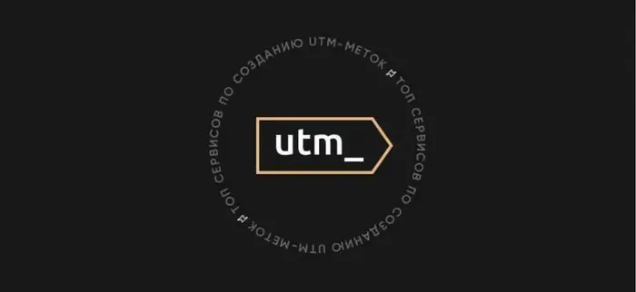 Топ сервисов по созданию UTM-меток