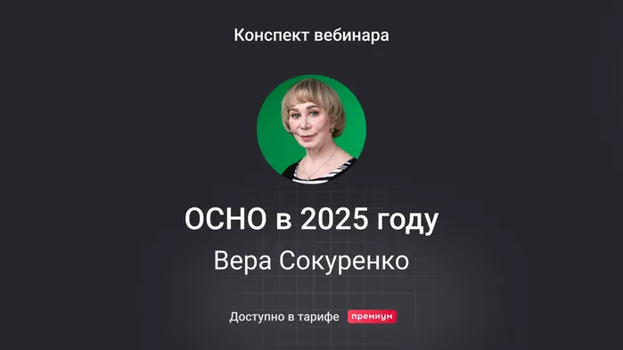 ОСНО в 2025 году: изменения и важные вопросы по ключевым налогам. Конспект вебинара с видео и тестированием