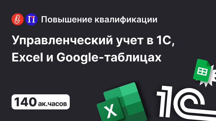 Настраивать и вести управленку через 1С и Google-таблицы просто. Мы открыли новый курс