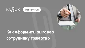 Как оформить выговор сотруднику грамотно. Мини-курс