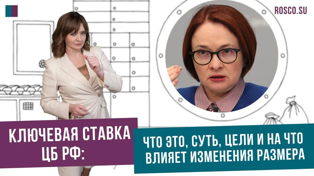 Ключевая ставка ЦБ: что это, суть, цели и на что влияет изменения размера