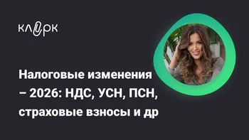 Налоговые изменения – 2026: НДС, УСН, ПСН, страховые взносы и др.