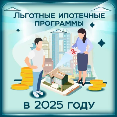 Льготные ипотечные программы 2025 года