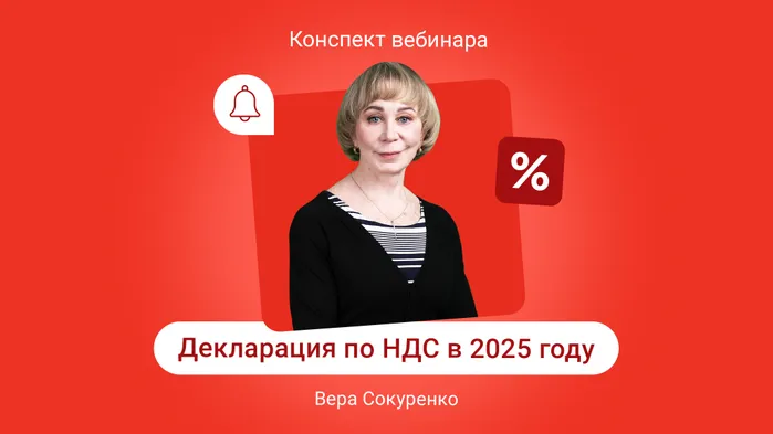 Декларация по НДС в 2025 году: что проверить перед сдачей компаниям и ИП на ОСНО и УСН. Конспект вебинара с видео