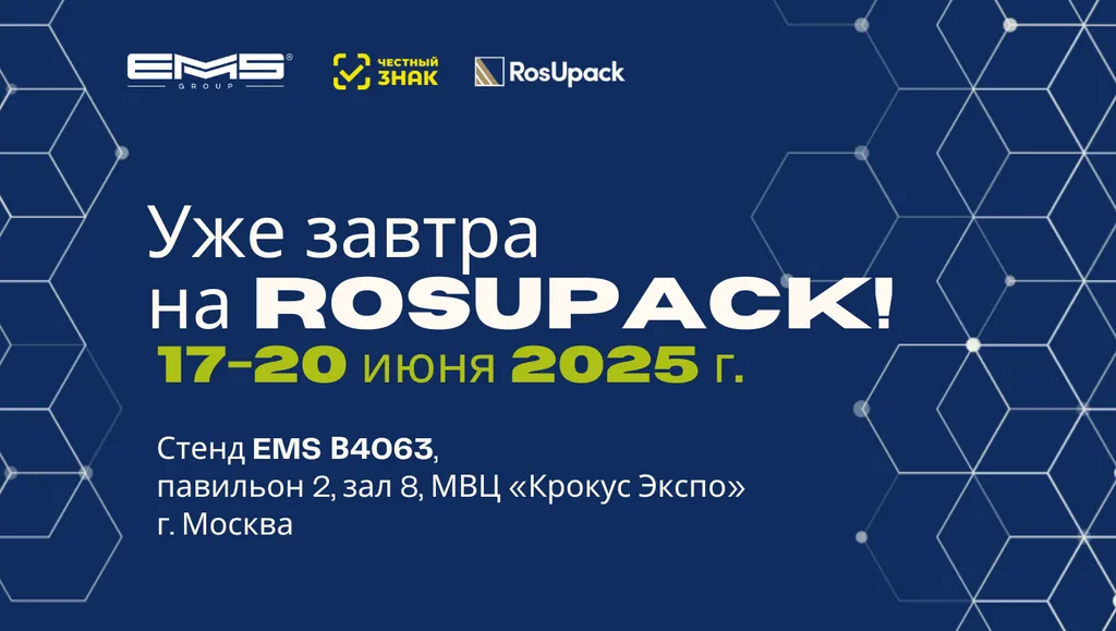 ⏰ До выставки RosUpack один день!
