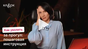 Можно ли уволить за прогул и как это безопасно оформить. Мини-курс