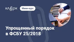Упрощенный порядок в ФСБУ 25/2018. Мини-курс