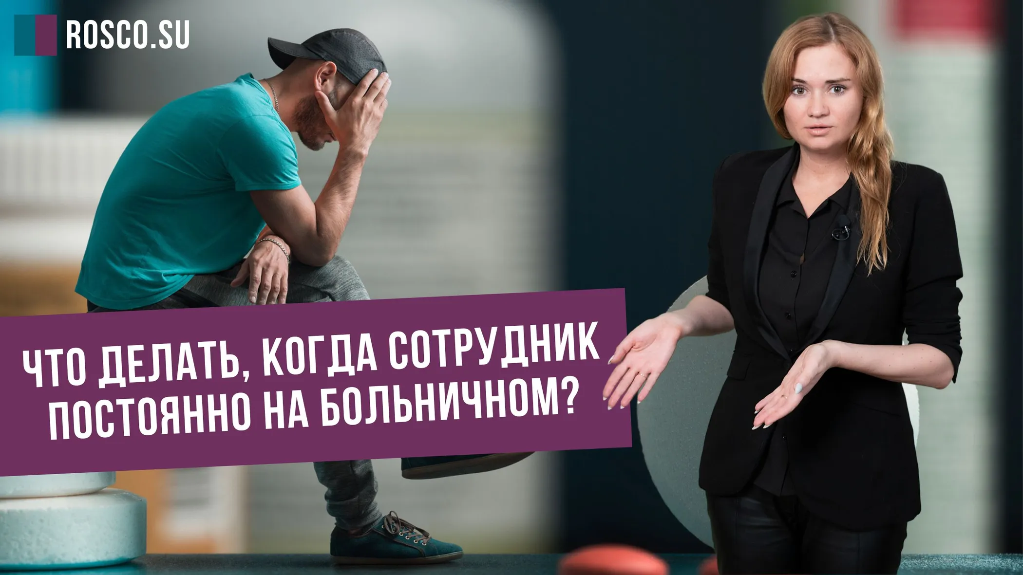 Что делать, когда сотрудник постоянно на больничном