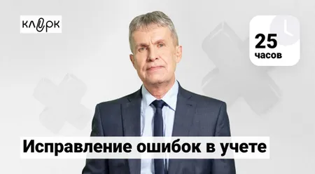 Исправление ошибок в учете