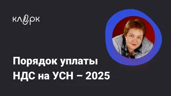 Порядок уплаты НДС на УСН - 2025