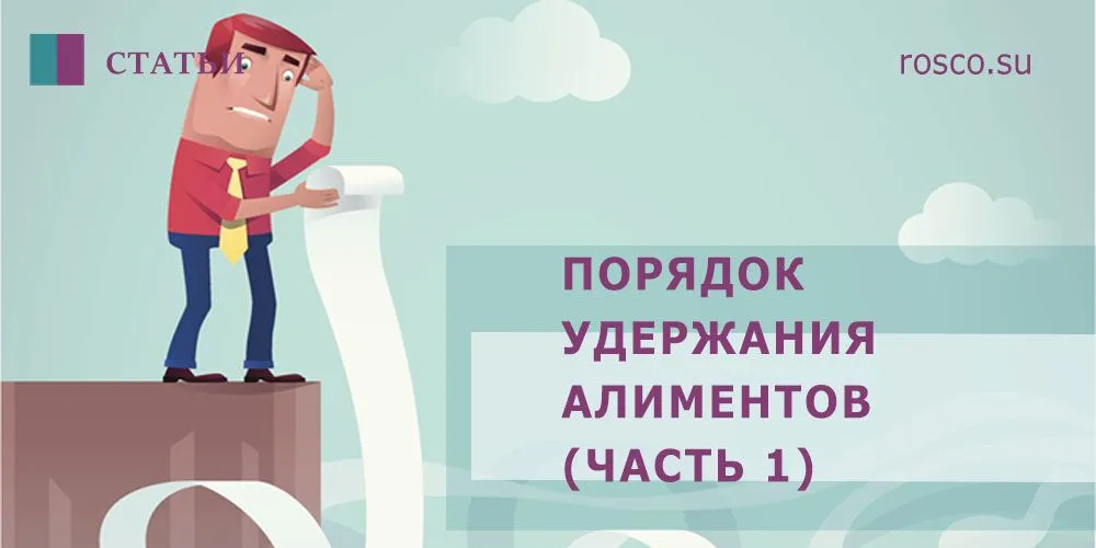Удержание алиментов: справочник бухгалтера