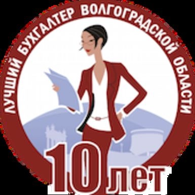 Поздравляем победителей заочного тура конкурса «Лучший бухгалтер Волгоградской области-2015»!