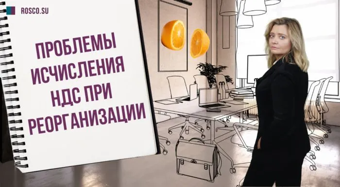 Проблемы исчисления НДС при реорганизации