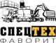 Логотип компании ООО «СпецТех Фаворит»