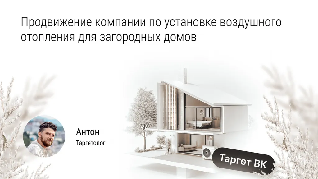 Кейс: Продвижение компании по установке воздушного отопления