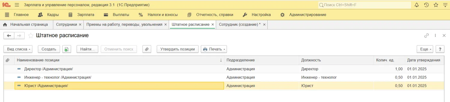 Утвержденное штатное расписание в 1С:ЗУП