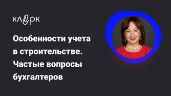 Особенности учета в строительстве. Частые вопросы бухгалтеров