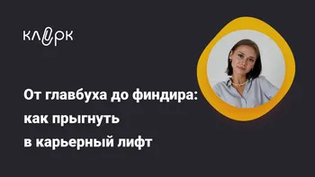 От главбуха до финдира: как прыгнуть в карьерный лифт