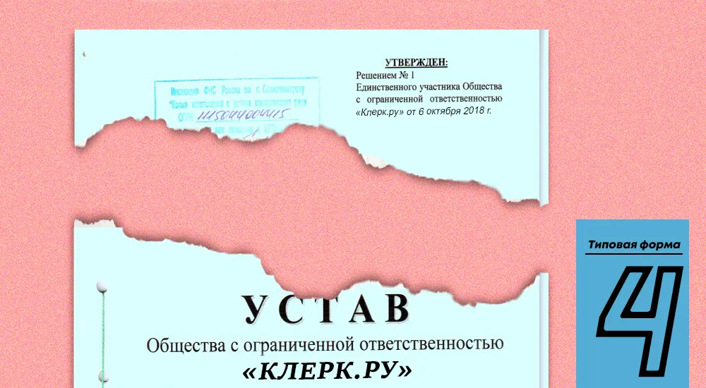 Типовой устав № 4 от Минэкономразвития России