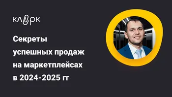 Секреты успешных продаж на маркетплейсах в 2024-2025 гг.