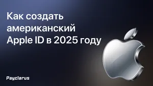 Как создать американский Apple ID в 2025 году