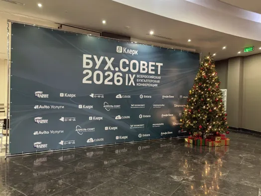 👀 Итоги первого дня IХ Всероссийской конференции «Клерка» БУХ.СОВЕТ 2026: о чем рассказали эксперты