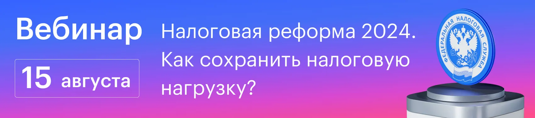 Обложка мероприятия Налоговая реформа-2024. Как сохранить налоговую нагрузку?