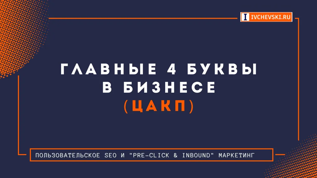Главные 4 буквы в бизнесе (ЦАКП)