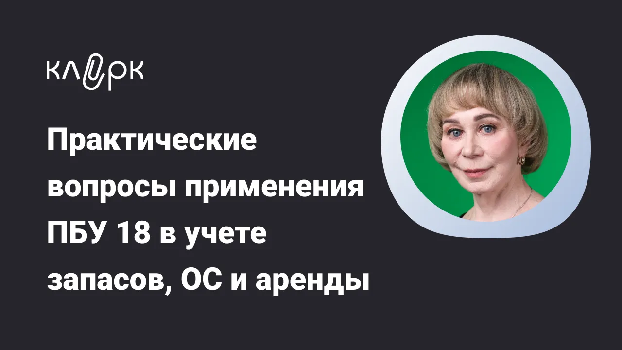 Обложка мероприятия Практические вопросы применения ПБУ 18 в учете запасов, основных средств и аренды: разбираемся в новых разницах