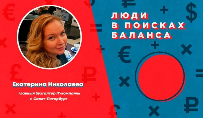 Люди в поисках баланса. Екатерина Николаева: «Сам бухгалтер должен решить, сколько он стоит»