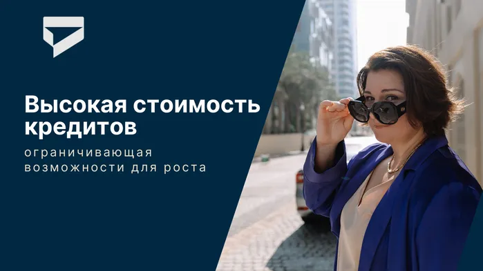 Высокая стоимость кредитов, ограничивающая возможности для роста