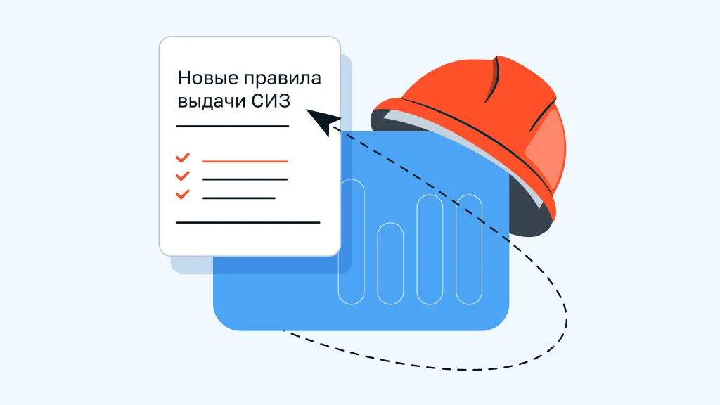 Новые правила выдачи СИЗ (с 1 сентября 2023 года)
