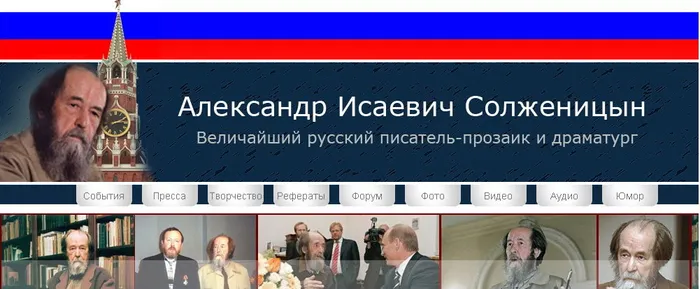 Скриншот портала, посвященного Александру Солженицыну