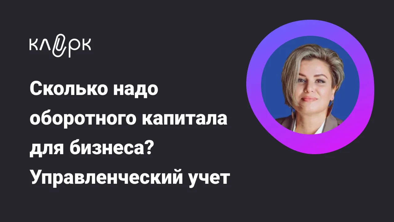 Обложка мероприятия Сколько надо оборотного капитала для бизнеса? Расчет для управленческого учета