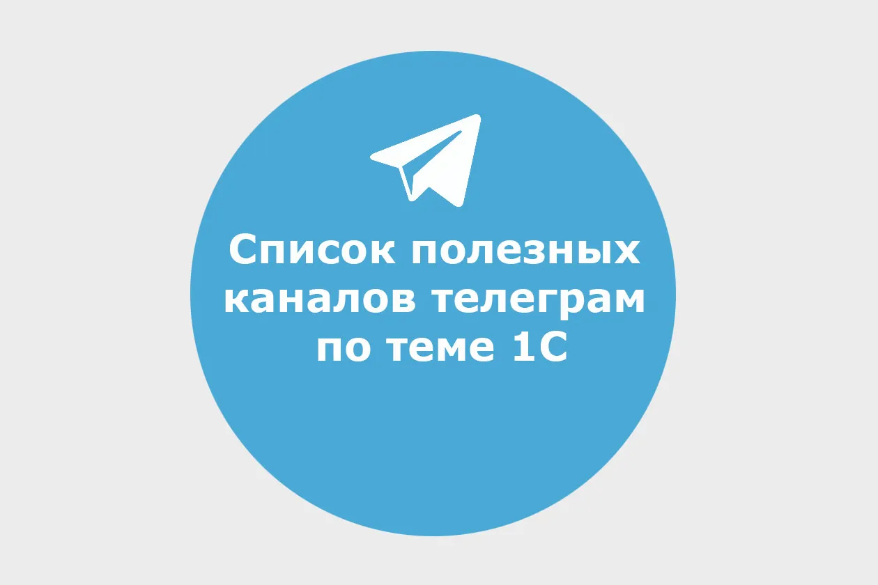 Список полезных каналов в Телеграм по теме 1С
